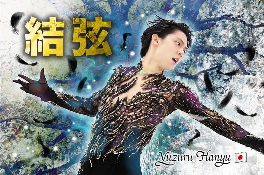 羽生結弦バナー2019